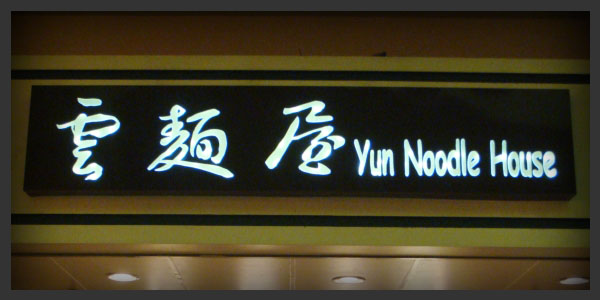 Meiji's pushout letters - Yun Noodle House